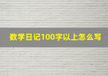 数学日记100字以上怎么写