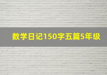 数学日记150字五篇5年级