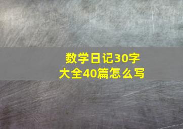 数学日记30字大全40篇怎么写