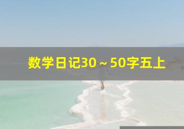 数学日记30～50字五上