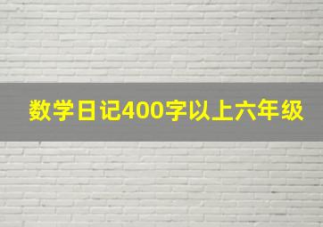 数学日记400字以上六年级