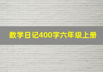 数学日记400字六年级上册