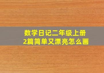 数学日记二年级上册2篇简单又漂亮怎么画