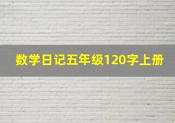 数学日记五年级120字上册