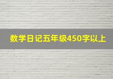 数学日记五年级450字以上