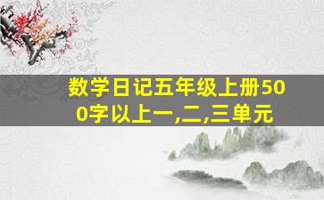 数学日记五年级上册500字以上一,二,三单元