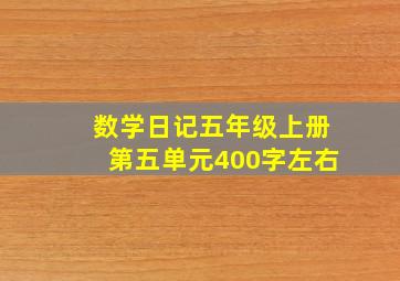 数学日记五年级上册第五单元400字左右