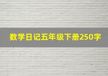 数学日记五年级下册250字