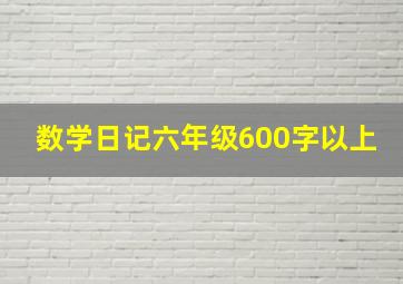 数学日记六年级600字以上