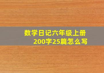 数学日记六年级上册200字25篇怎么写