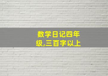 数学日记四年级,三百字以上