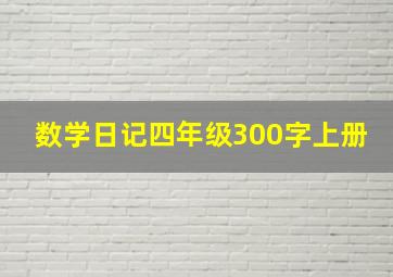 数学日记四年级300字上册