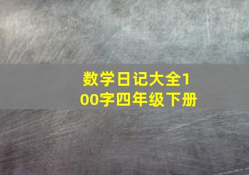 数学日记大全100字四年级下册