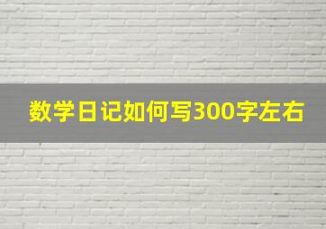 数学日记如何写300字左右