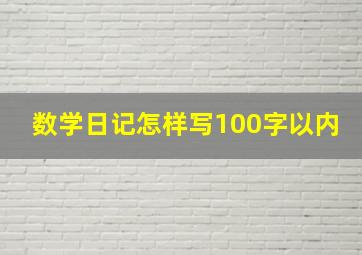 数学日记怎样写100字以内