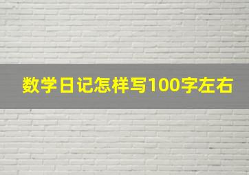 数学日记怎样写100字左右