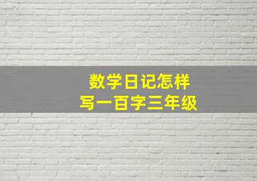 数学日记怎样写一百字三年级