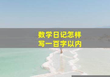 数学日记怎样写一百字以内