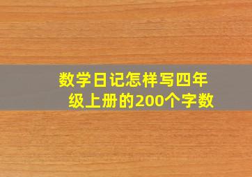 数学日记怎样写四年级上册的200个字数