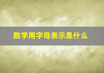 数学用字母表示是什么