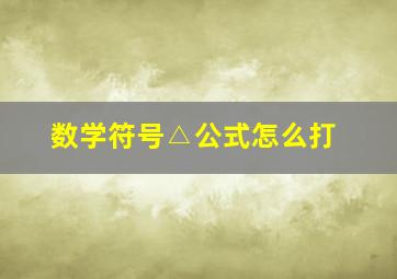 数学符号△公式怎么打