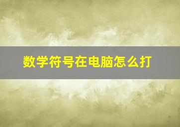 数学符号在电脑怎么打