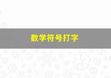 数学符号打字