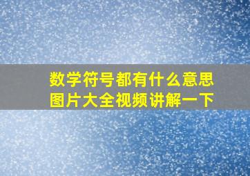 数学符号都有什么意思图片大全视频讲解一下