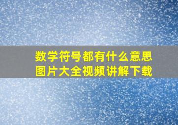 数学符号都有什么意思图片大全视频讲解下载