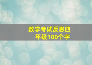 数学考试反思四年级100个字