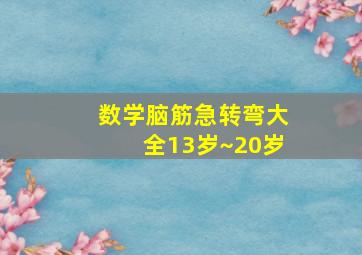 数学脑筋急转弯大全13岁~20岁