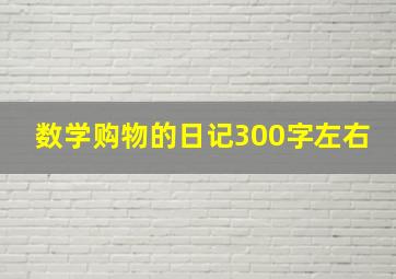 数学购物的日记300字左右