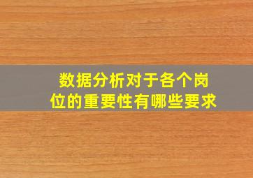 数据分析对于各个岗位的重要性有哪些要求