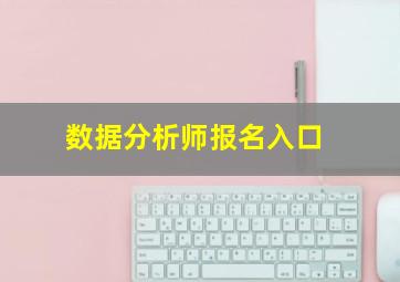 数据分析师报名入口