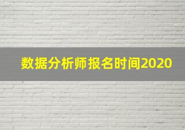 数据分析师报名时间2020