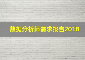 数据分析师需求报告2018