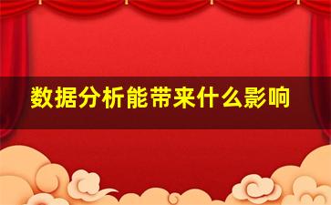 数据分析能带来什么影响