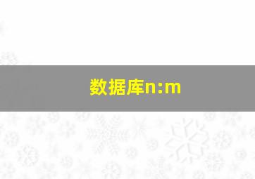 数据库n:m