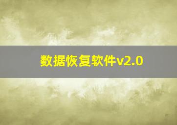 数据恢复软件v2.0