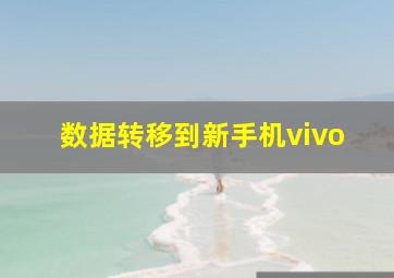 数据转移到新手机vivo