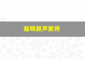 敲响鼓声聚将