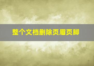 整个文档删除页眉页脚