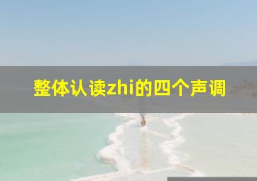 整体认读zhi的四个声调