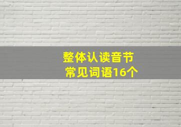 整体认读音节常见词语16个