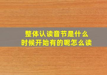 整体认读音节是什么时候开始有的呢怎么读