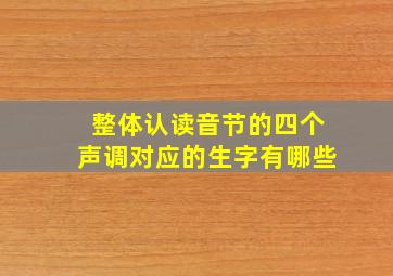 整体认读音节的四个声调对应的生字有哪些