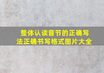 整体认读音节的正确写法正确书写格式图片大全