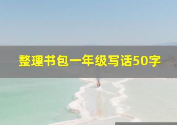 整理书包一年级写话50字