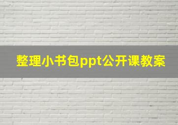 整理小书包ppt公开课教案