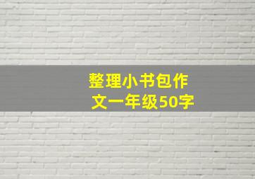 整理小书包作文一年级50字